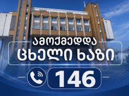 სვანეთის მხარეში სახელმწიფო რწმუნებულის ადმინისტრაციაში ცხელი ხაზი ამოქმედდა