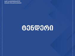ტენდერი