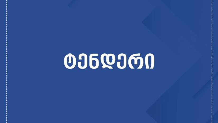 ტენდერი