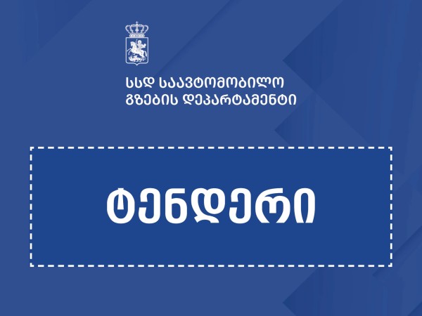 ტენდერი