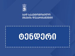ტენდერი