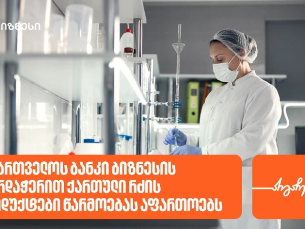 საქართველოს ბანკი