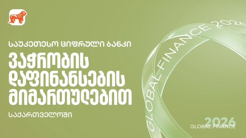 საქართველოს ბანკი