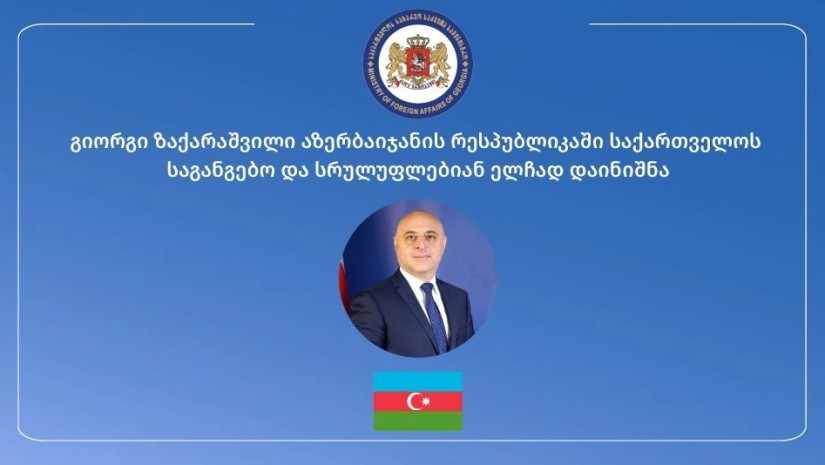 გიორგი ზაქარაშვილი