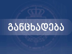 განცხადება