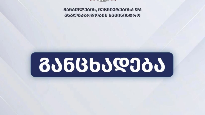 განათლების სამინისტრო