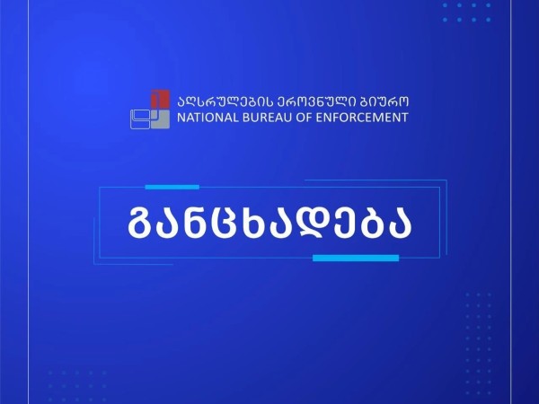 აღსრულება აღსრულება