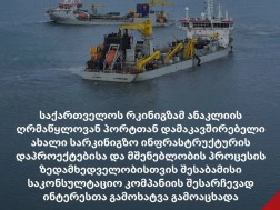 ანაკლია ტენდერი ანაკლია ტენდერი