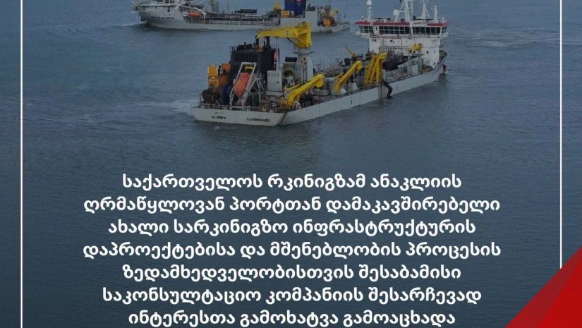 ანაკლია ტენდერი