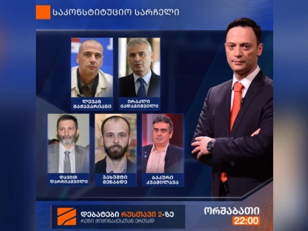 დღეს, "რუსთავი2-ის" ეთერში, საკონსტიტუციო სარჩელის შესახებ დებატები გაიმართება დღეს, "რუსთავი2-ის" ეთერში, საკონსტიტუციო სარჩელის შესახებ დებატები გაიმართება