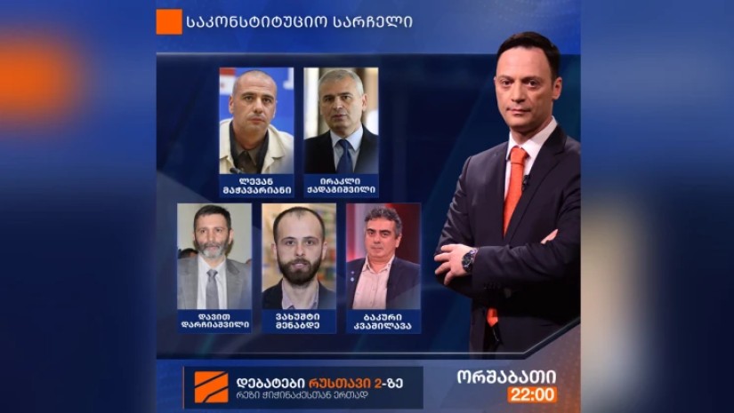 დღეს, "რუსთავი2-ის" ეთერში, საკონსტიტუციო სარჩელის შესახებ დებატები გაიმართება