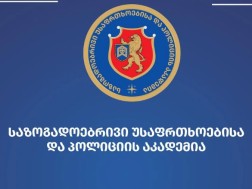 საზოგადოებრივი უსაფრთხოებისა და პოლიციის აკადემია