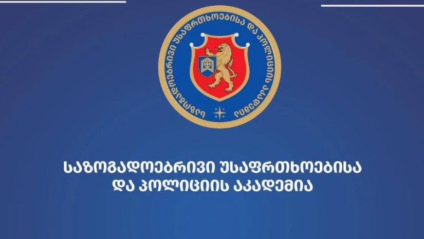 საზოგადოებრივი უსაფრთხოებისა და პოლიციის აკადემია