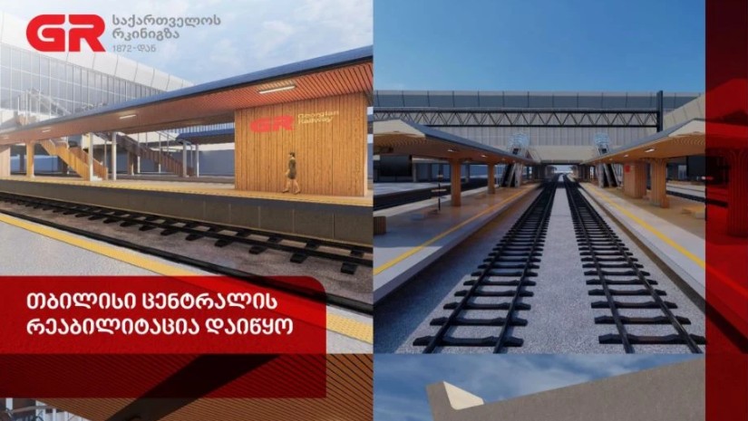 საქართველოს რკინიგზამ თბილისი ცენტრალის რეაბილიტაცია დაიწყო