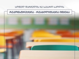 სკოლა სკოლა