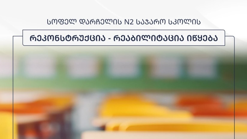 სკოლა