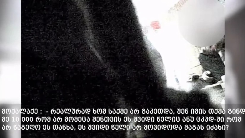 ვრცელდება ფარული ჩანაწერი